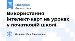Використання інтелект-карт на уроках у початковій школі.