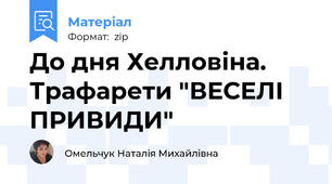 До дня Хелловіна. Трафарети "ВЕСЕЛІ ПРИВИДИ"