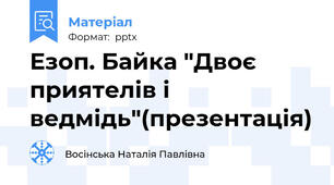Езоп. Байка "Двоє приятелів і ведмідь"(презентація)