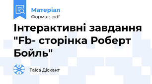Інтерактивні завдання "Fb- сторінка Роберт Бойль"