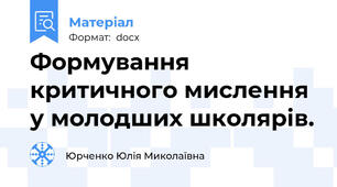 Формування критичного мислення у молодших школярів.