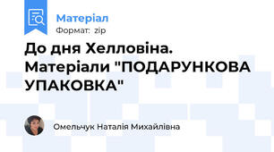 До дня Хелловіна. Матеріали "ПОДАРУНКОВА УПАКОВКА"
