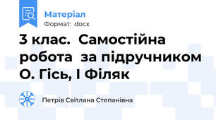 3 клас.  Самостійна  робота  за підручником О. Гісь, І Філяк
