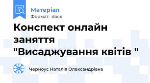 Конспект онлайн заняття "Висаджування квітів "