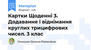 Картки Щоденні 3. Додавання і віднімання круглих трицифрових чисел. 3 клас