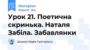 Урок 21. Поетична скринька. Наталя Забіла. Забавлянки
