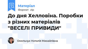 До дня Хелловіна. Поробки з різних матеріалів "ВЕСЕЛІ ПРИВИДИ"