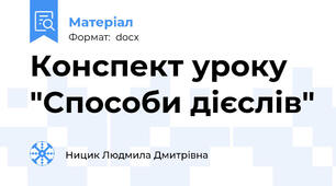 Конспект уроку "Способи дієслів"