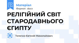 РЕЛІГІЙНИЙ СВІТ СТАРОДАВНЬОГО ЄГИПТУ