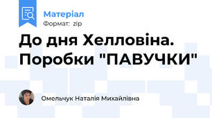До дня Хелловіна. Поробки "ПАВУЧКИ"