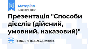 Презентація "Способи дієслів (дійсний, умовний, наказовий)"
