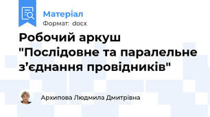 Робочий аркуш "Послідовне та паралельне з’єднання провідників"