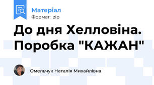 До дня Хелловіна. Поробка "КАЖАН"