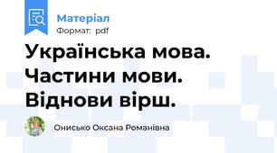 Українська мова. Частини мови. Віднови вірш.