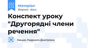 Конспект уроку "Другорядні члени речення"