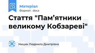Стаття "Пам’ятники великому Кобзареві"