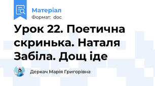 Урок 22. Поетична скринька. Наталя Забіла. Дощ іде