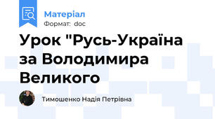 Урок "Русь-Україна за Володимира Великого