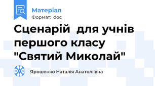 Сценарій  для учнів першого класу "Святий Миколай"