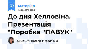 До дня Хелловіна. Презентація "Поробка "ПАВУК"