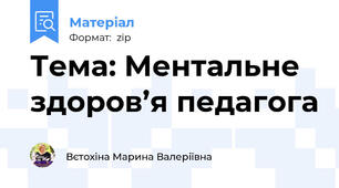 Тема: Ментальне здоров’я педагога