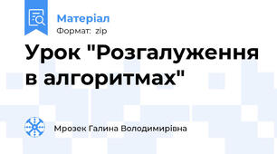 Урок "Розгалуження в алгоритмах"