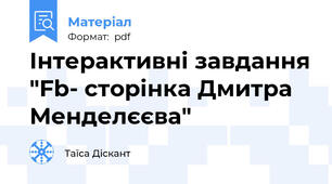 Інтерактивні завдання "Fb- сторінка Дмитра Менделєєва"