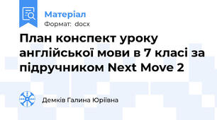 План конспект уроку англійської мови в 7 класі за підручником Next Move 2