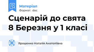 Сценарій до свята 8 Березня у 1 класі