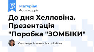 До дня Хелловіна. Презентація "Поробка "ЗОМБІКИ"