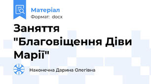 Заняття "Благовіщення Діви Марії"