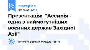 Презентація:  "Ассирія -  одна з наймогутніших воєнних держав Західної Азії"