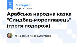 Арабська народна казка "Синдбад-мореплавець" (третя подорож)