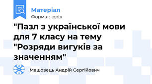 "Пазл з української мови для 7 класу на тему "Розряди вигуків за значенням"