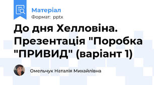 До дня Хелловіна. Презентація "Поробка "ПРИВИД" (варіант 1)
