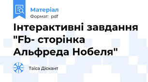 Інтерактивні завдання "Fb- сторінка Альфреда Нобеля"