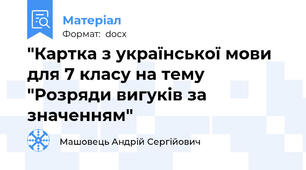 "Картка з української мови для 7 класу на тему "Розряди вигуків за значенням"