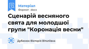 Сценарій весняного свята для молодшої групи "Коронація весни"