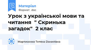 Урок з української мови та читання  " Скринька загадок"  2 клас