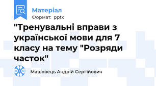 "Тренувальні вправи з української мови для 7 класу на тему "Розряди часток"