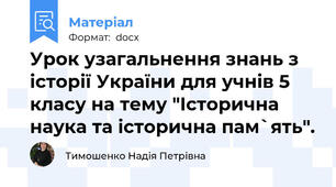Урок узагальнення знань з історії України для учнів 5 класу на тему "Історична наука та історична пам`ять".
