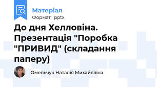 До дня Хелловіна. Презентація "Поробка "ПРИВИД" (складання паперу)