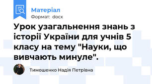 Урок узагальнення знань з історії України для учнів 5 класу на тему "Науки, що вивчають минуле".