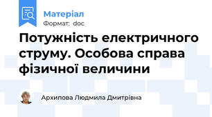Потужність електричного струму. Особова справа фізичної величини