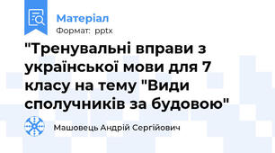 "Тренувальні вправи з української мови для 7 класу на тему "Види сполучників за будовою"