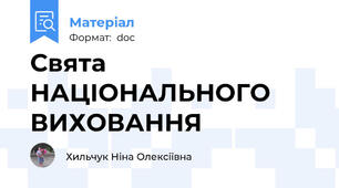 Свята НАЦІОНАЛЬНОГО ВИХОВАННЯ