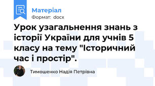 Урок узагальнення знань з історії України для учнів 5 класу на тему "Історичний час і простір".
