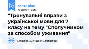 "Тренувальні вправи з української мови для 7 класу на тему "Сполучником за способом уживання"