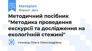 Методичний посібник  "Методика проведення екскурсії та дослідження на екологічній стежині"
