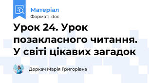 Урок 24. Урок позакласного читання. У світі цікавих загадок